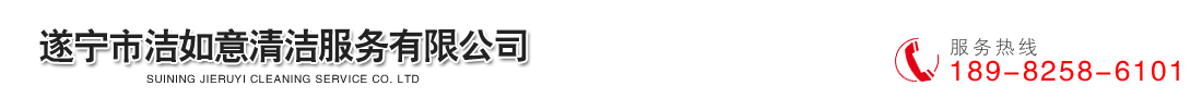 遂宁保洁-遂宁家政-遂宁市洁如意清洁服务有限公司